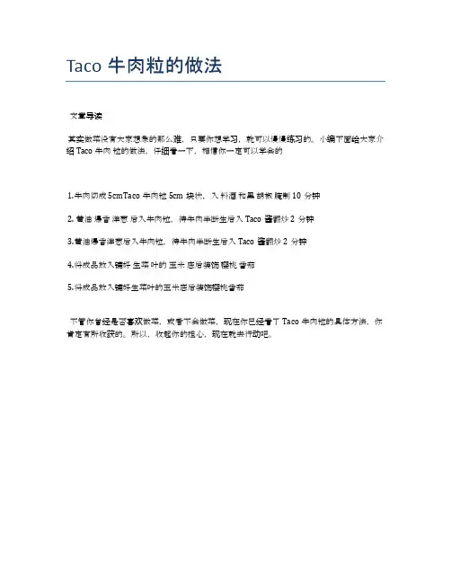 Taco牛肉粒的做法