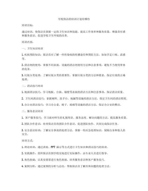 学校保洁的培训计划有哪些