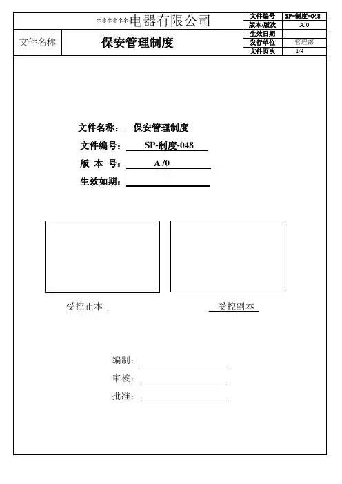 保安管理制度