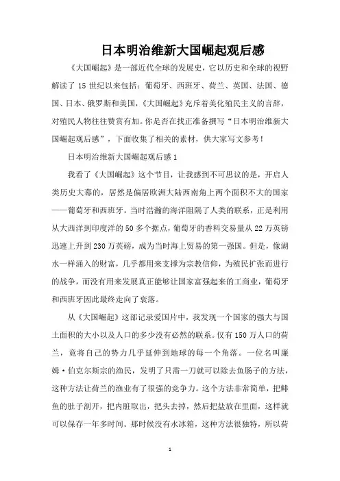 日本明治维新大国崛起观后感(新版)