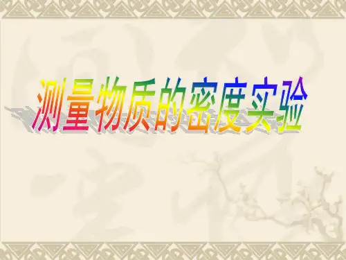 测量物质的密度实验
