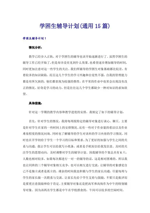 学困生辅导计划(通用15篇)