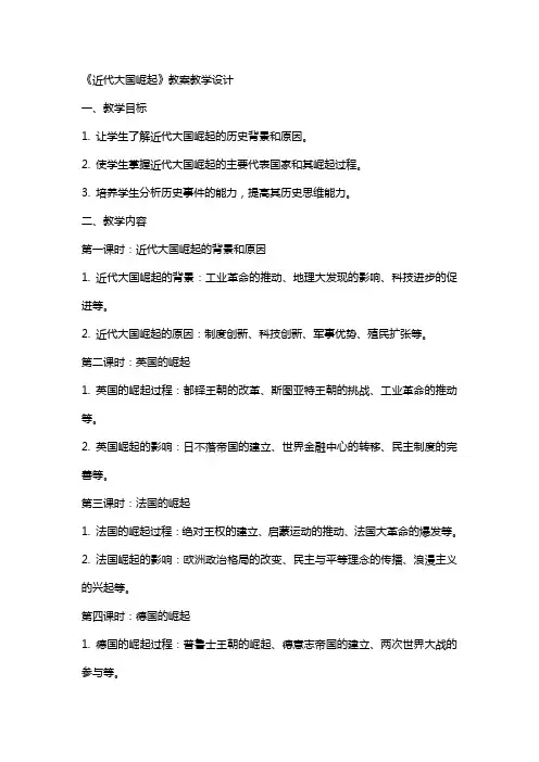 《近代大国崛起》 教案 教学设计