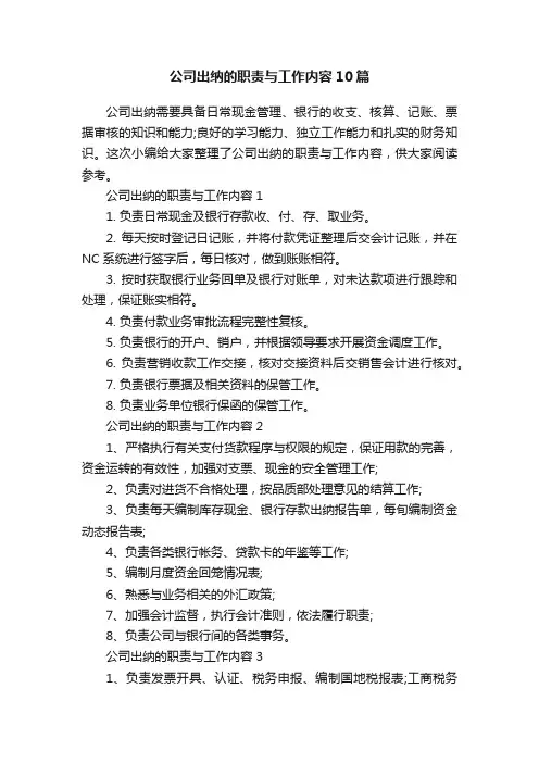 公司出纳的职责与工作内容10篇