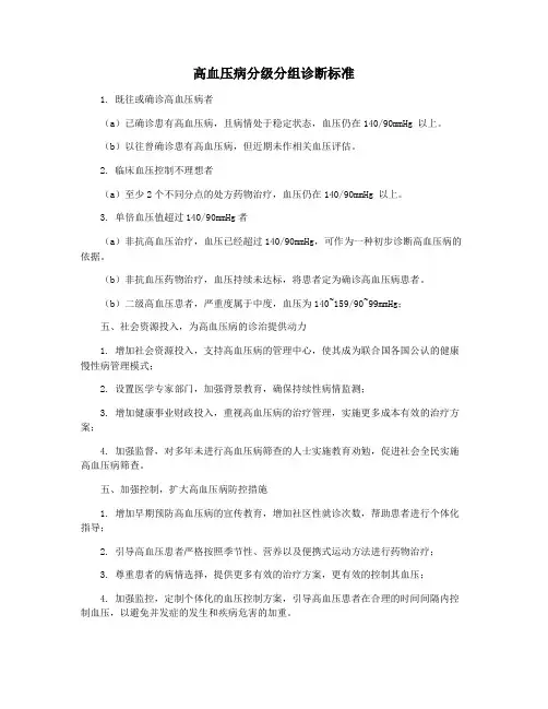 高血压病分级分组诊断标准