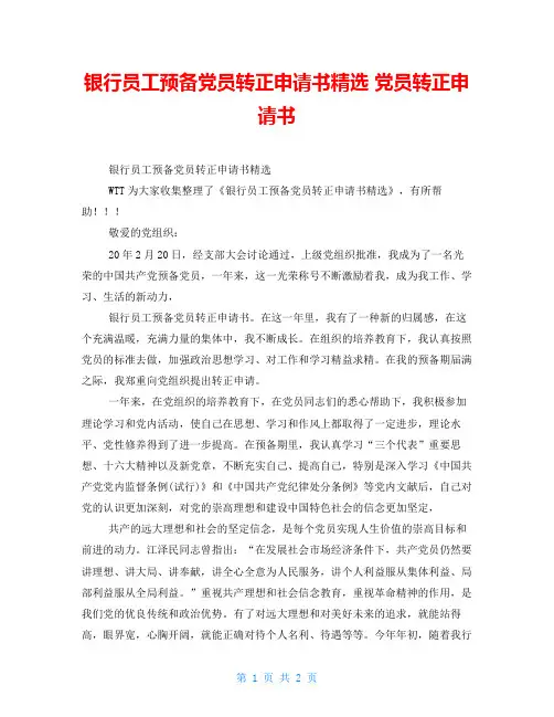 银行员工预备党员转正申请书精选党员转正申请书