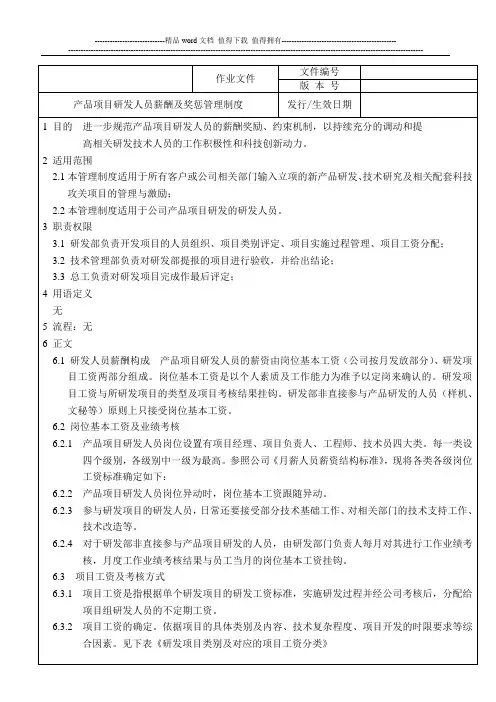 产品项目研发人员薪酬及奖惩管理制度