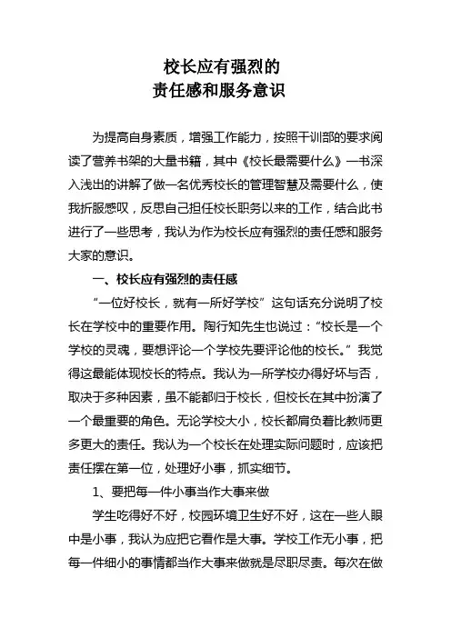 校长应有强烈的责任感和服务意识