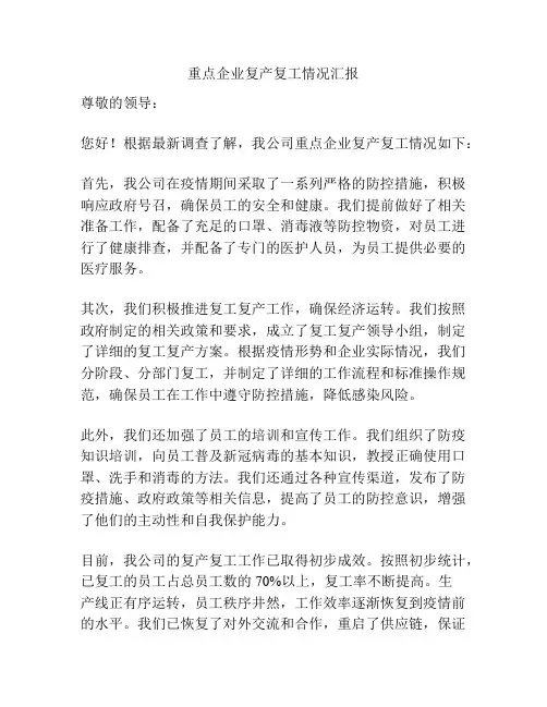 重点企业复产复工情况汇报