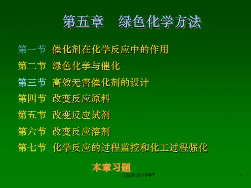 第五章-绿色化学方法ppt课件(2024版)
