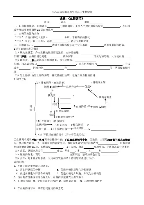 血糖调节学案