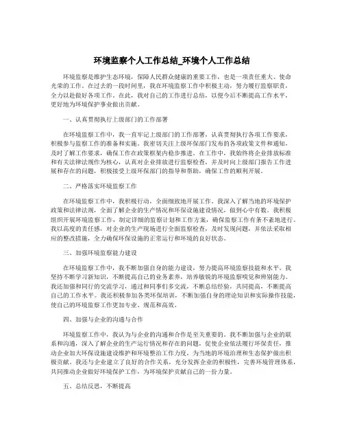 环境监察个人工作总结_环境个人工作总结