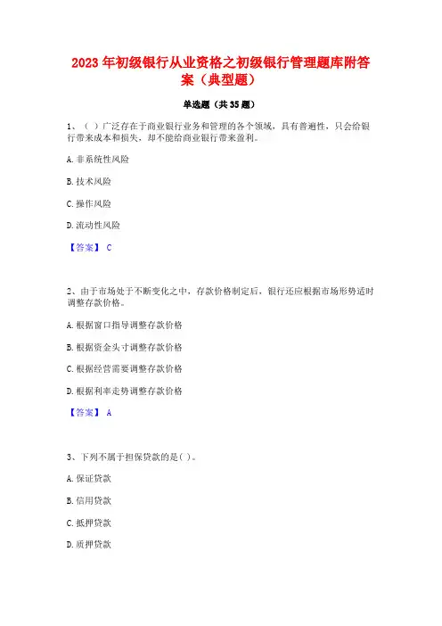 2023年初级银行从业资格之初级银行管理题库附答案(典型题)