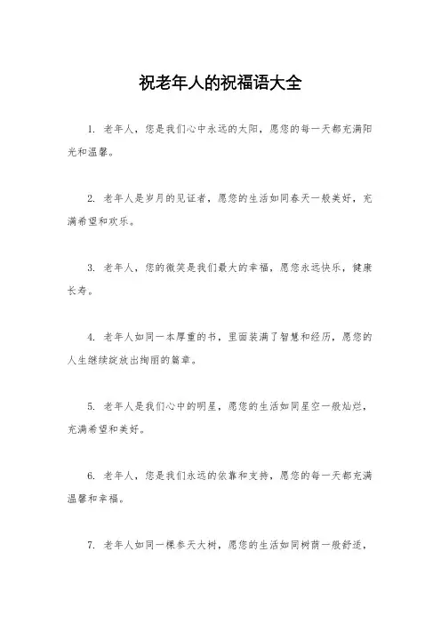 祝老年人的祝福语大全