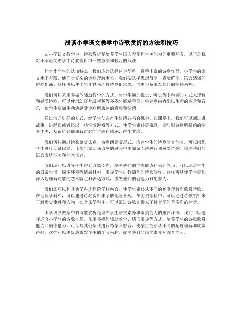浅谈小学语文教学中诗歌赏析的方法和技巧