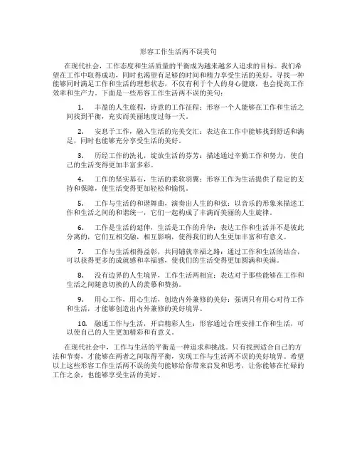 形容工作生活两不误美句