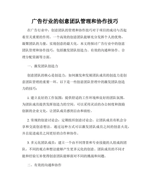 广告行业的创意团队管理和协作技巧