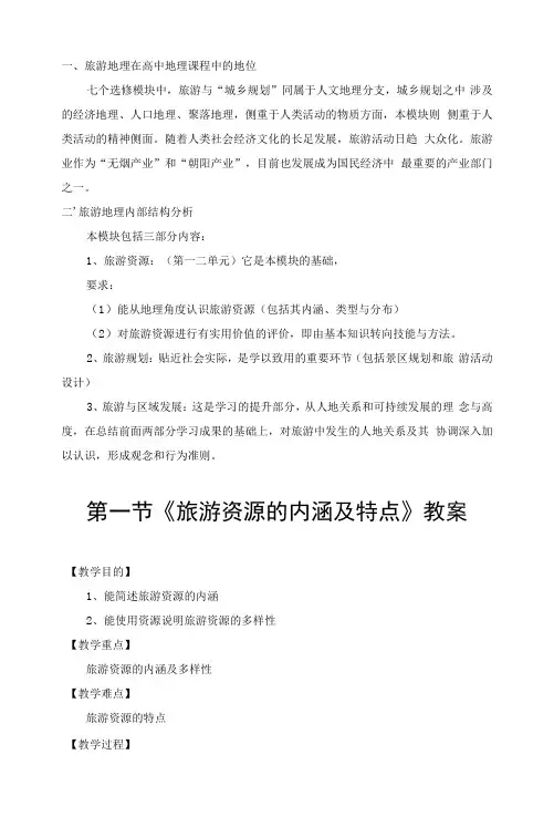 《旅游资源的内涵及特点》教案