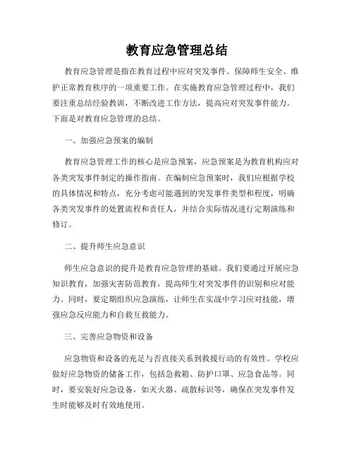 教育应急管理总结