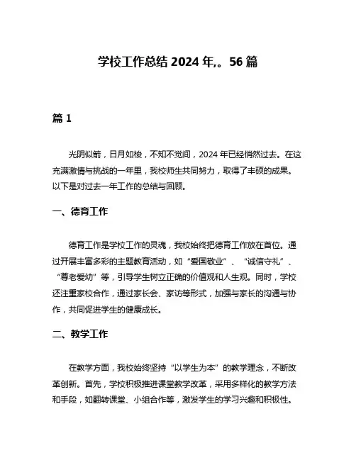 学校工作总结2024年,。56篇