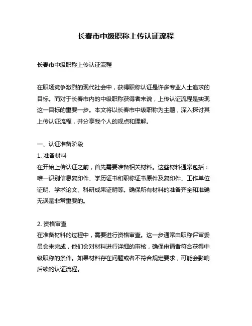 长春市中级职称上传认证流程