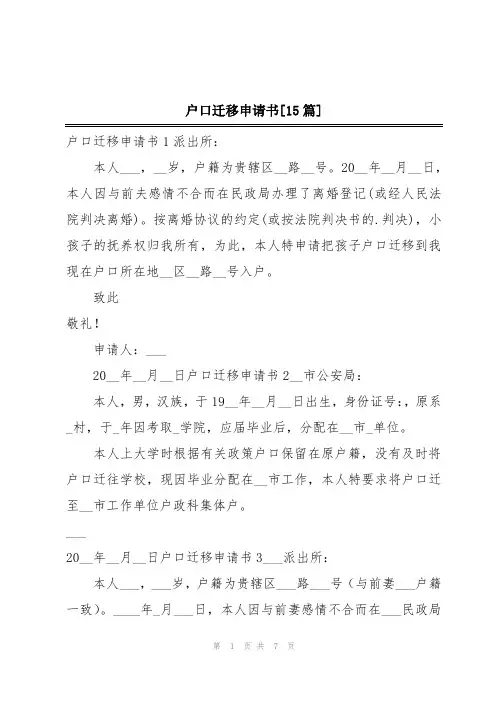 户口迁移申请书[15篇]