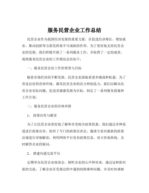 服务民营企业工作总结