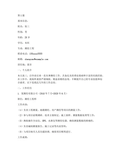 测绘工作总结简历范文(3篇)