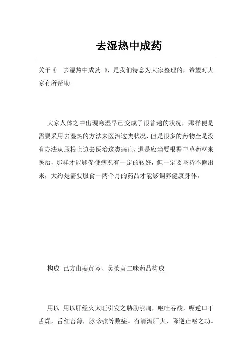 去湿热中成药