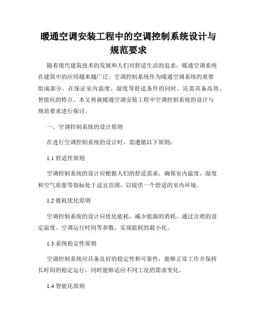 暖通空调安装工程中的空调控制系统设计与规范要求