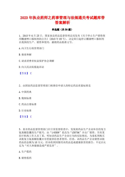 2023年执业药师之药事管理与法规通关考试题库带答案解析