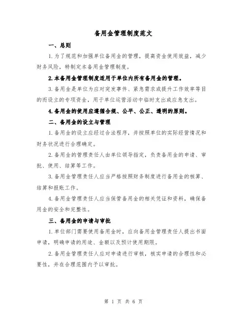 备用金管理制度范文(三篇)