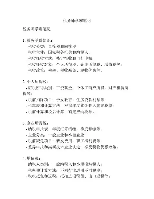 税务师学霸笔记