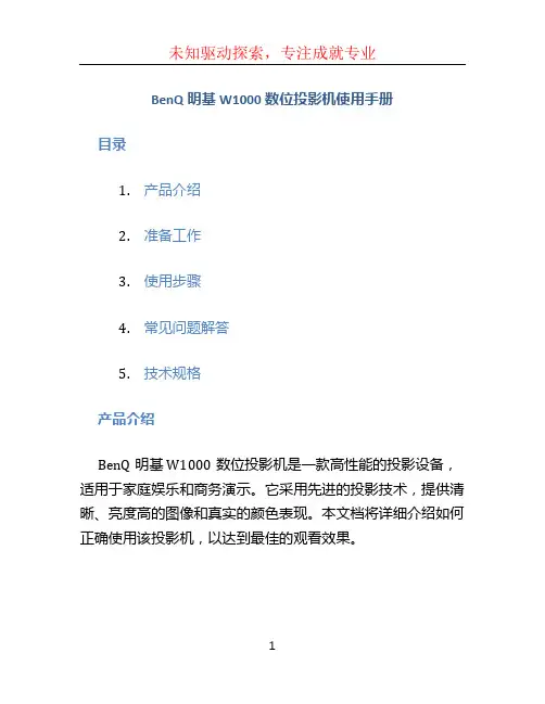BenQ明基W1000数位投影机使用手册