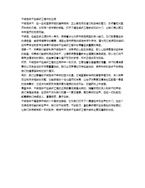 干细胞技术在组织工程中的应用