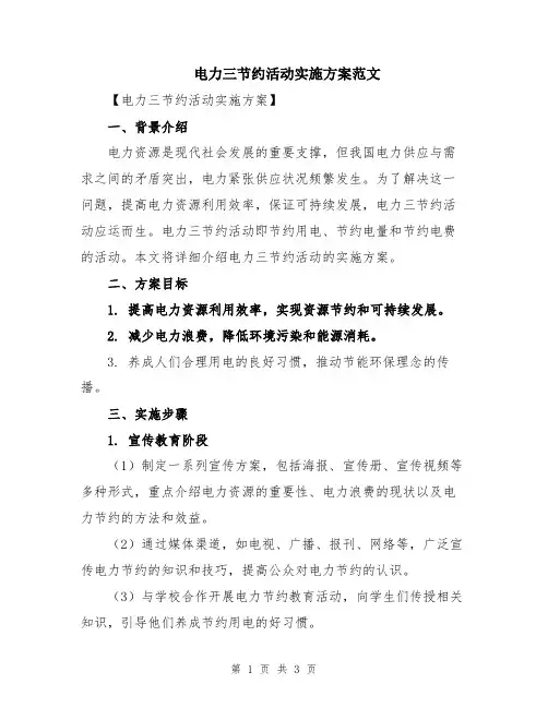 电力三节约活动实施方案范文