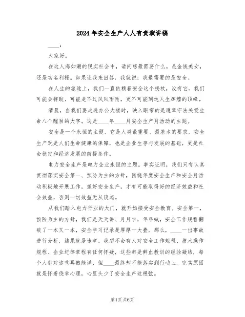 2024年安全生产人人有责演讲稿(3篇)