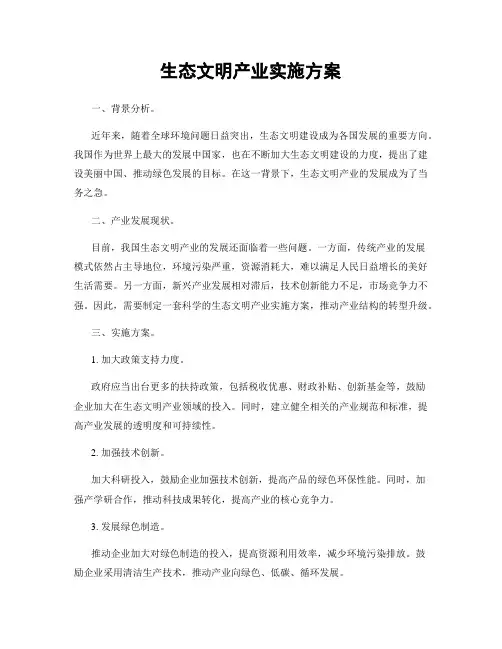 生态文明产业实施方案