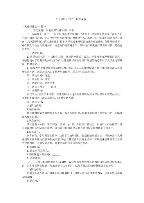个人理财计划书(优秀6篇)