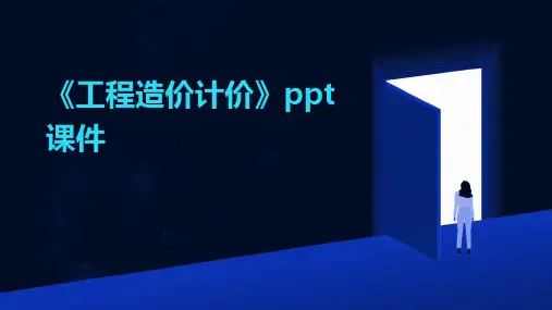 《工程造价计价》课件
