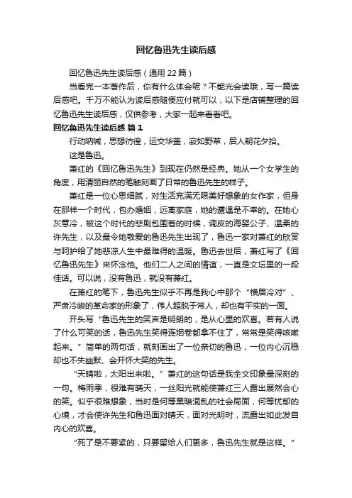回忆鲁迅先生读后感