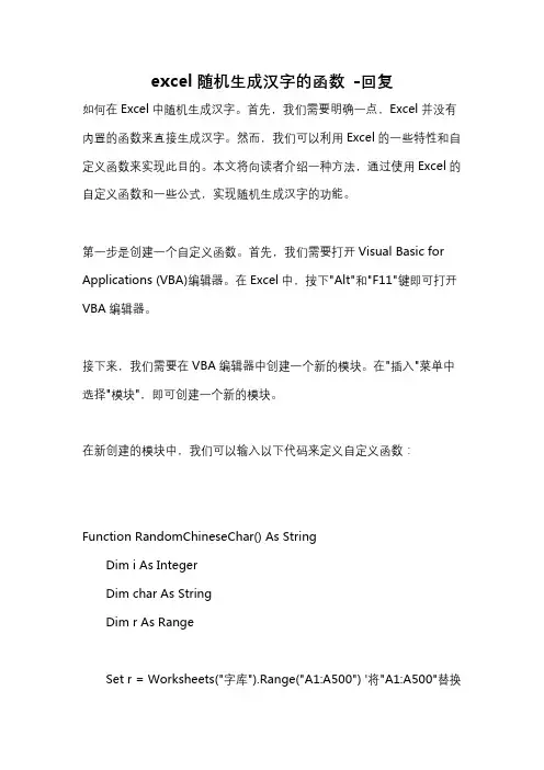 excel随机生成汉字的函数 -回复