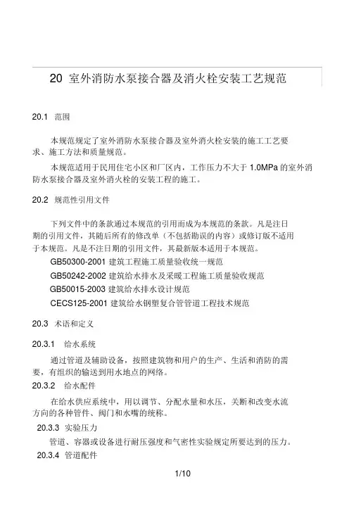 室外消防水泵接合器及室外消火栓安装工艺标准