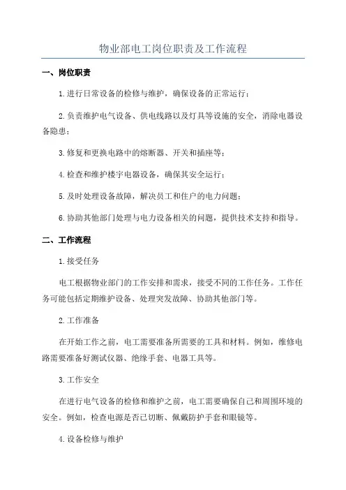 物业部电工岗位职责及工作流程