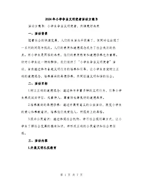2024年小学争当文明使者活动方案B(二篇)