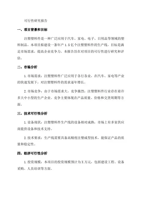 年产15亿个注塑塑料件融资投资立项项目可行性研究报告
