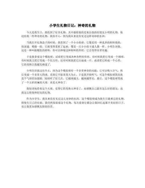 小学生礼物日记：神奇的礼物