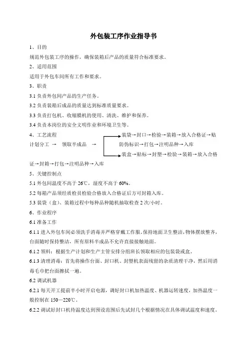 外包装工序作业指导书