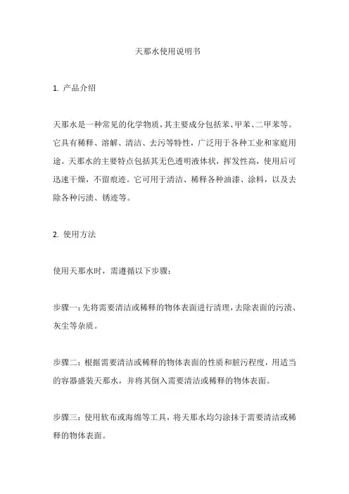 天那水使用说明书