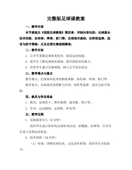 完整版足球课教案